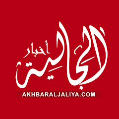 أخبار الجالية - Akhbar Al Jaliya thumbnail