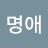 김명애