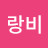 장랑비