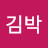 김박