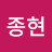 이종현