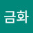 한금화