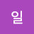 혜혜냐냐냐냐