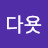 r다욧