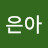 p은아