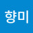 조향미