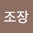 김조장