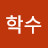 박학수