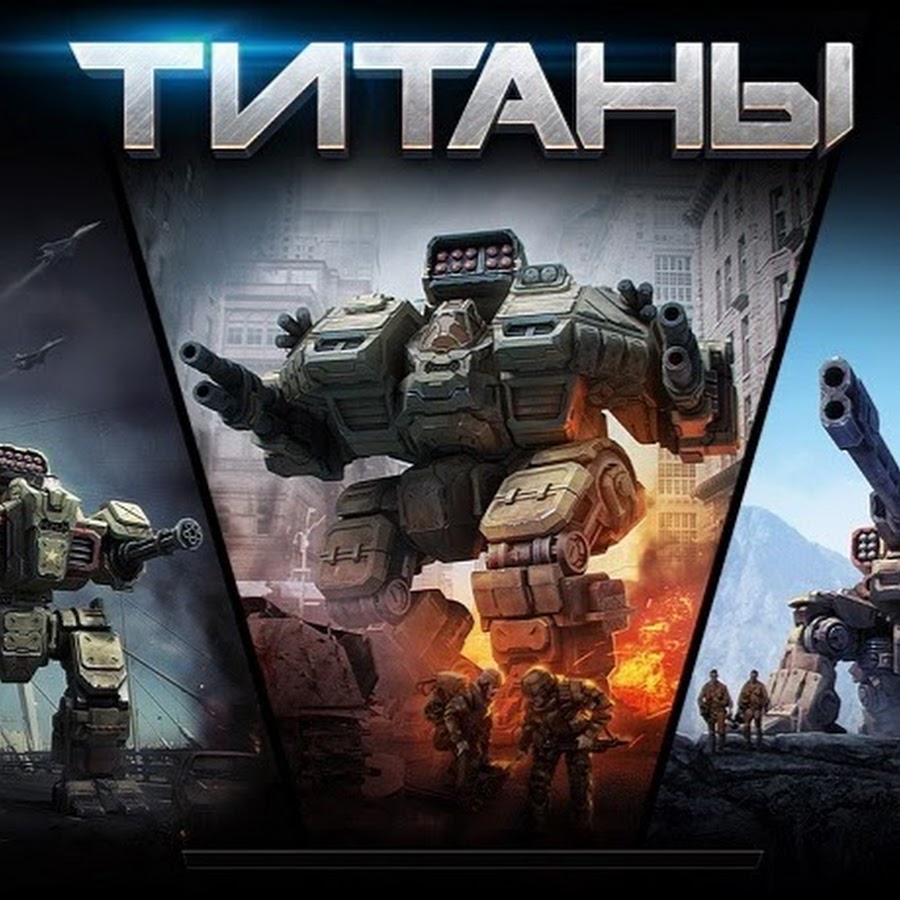 Лучшие игры титаны. Титаны игра Титан. Титаны игра про роботов. Титаны игра ВК. Титаны игра Титан ВК.