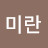 김미란