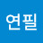 색연필