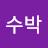 설탕수박