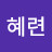 한혜련