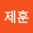 문제훈