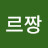 미르짱