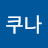 조쿠나