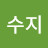 김수지