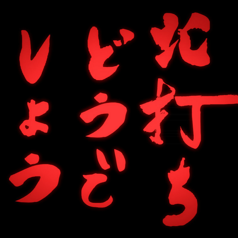 北打ちどうでしょう - 網紅的藏寶箱 