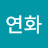 하연화