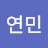 고연민