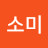 고소미
