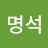 명석