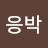 골프왕응박