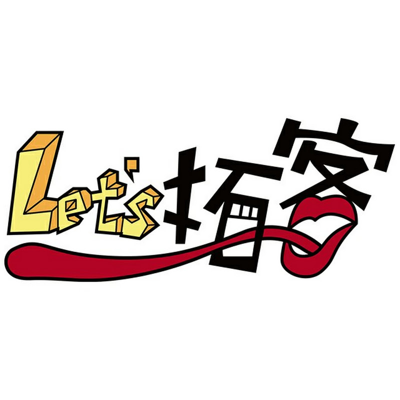 Let's拓客 - 網紅的藏寶箱 