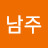 배남주