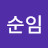 임순임