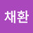 박채환