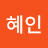 조혜인