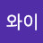 엘와이