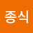 이종식