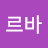 조르바