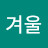 오겨울