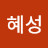 문혜성