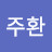 이주환