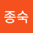 김종숙