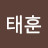 윤태훈