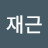 박재근