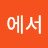 거리에서