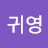 전귀영