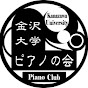 金沢大学ピアノの会
