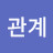관계토대왕