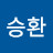 구승환