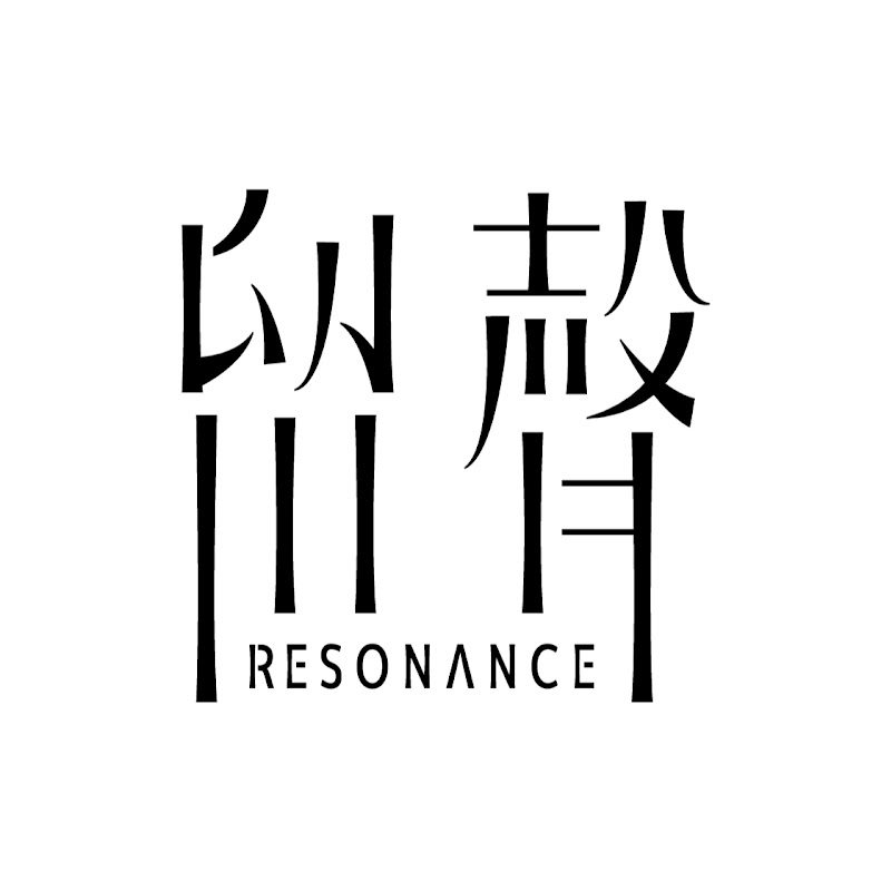 留聲樂團Resonance - 網紅的藏寶箱 