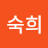 석숙희