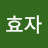 한효자