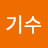 엄기수
